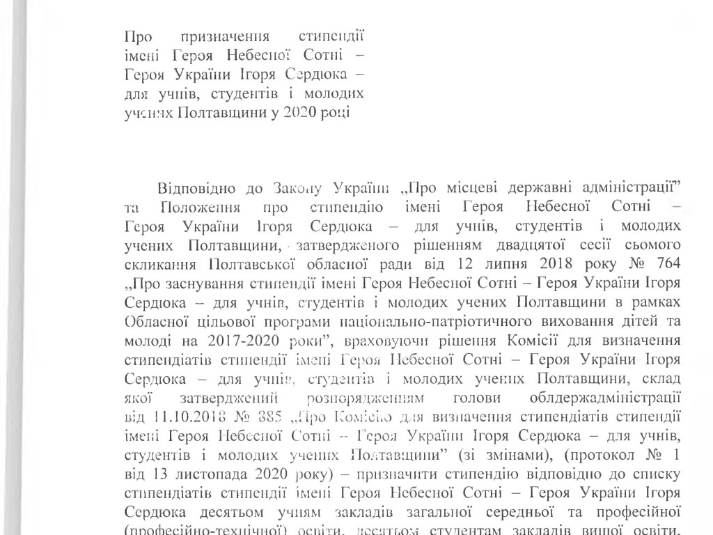 Стипендія ім. Героїв Небесної Сотні ім. – Героя Небесної Сотні, Героя України Ігоря Сердюка