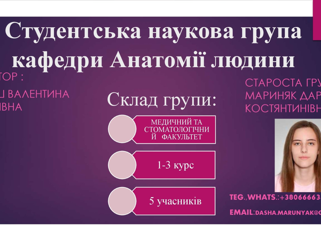 Студентська наукова група кафедри Анатомії людини