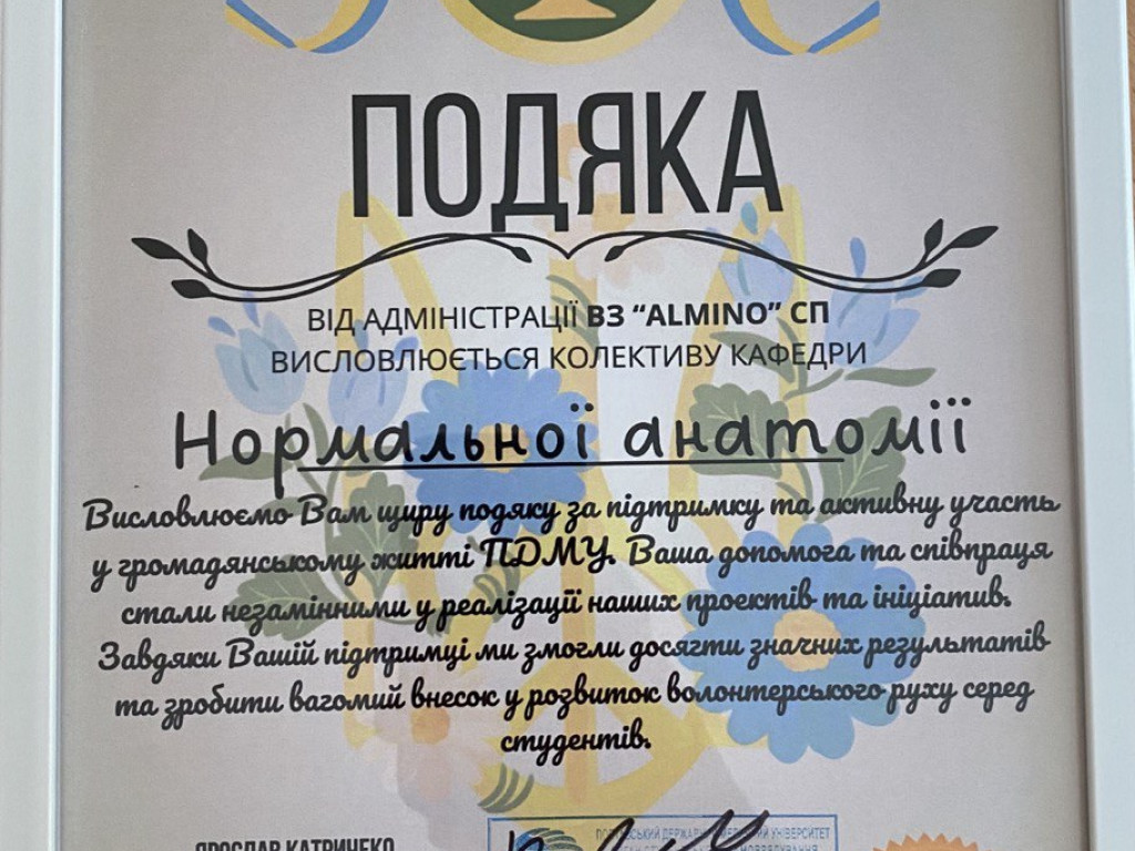 Кафедра анатомії людини ПДМУ з радістю оголошує про отримання подяки від волонтерського загону Almino студентського парламенту!