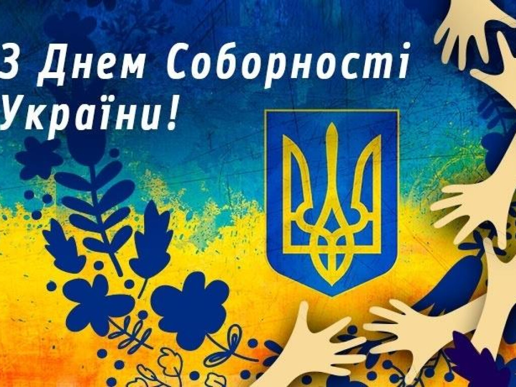 З Днем Соборності
