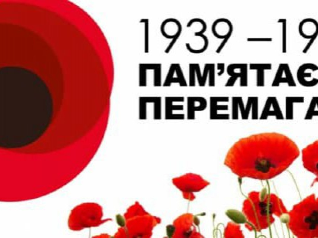 8 травня український народ разом із цивілізованим світом вшановує День пам’яті та примирення
