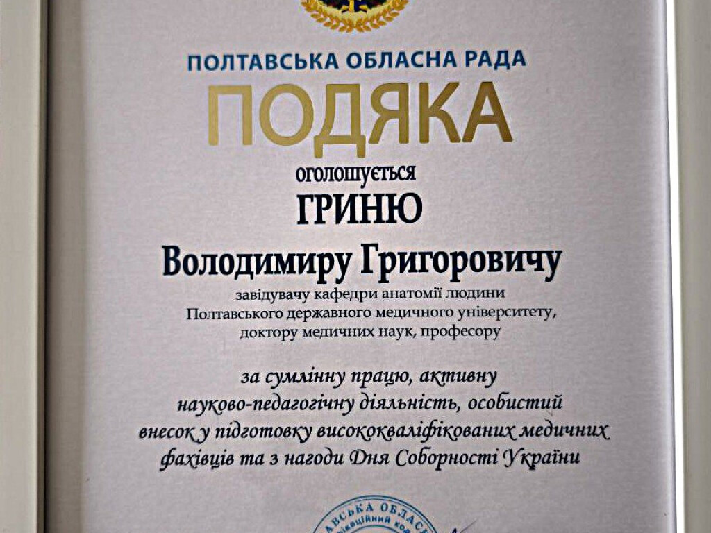 Щирі вітання завідувачу кафедри професору Володимиру Гриню з нагоди відзначення Подякою Полтавської обласної ради