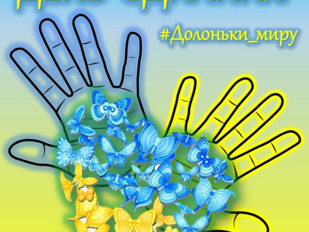 16 лютого в Україні на державному рівні вперше відзначають  нове державне свято — День єднання.