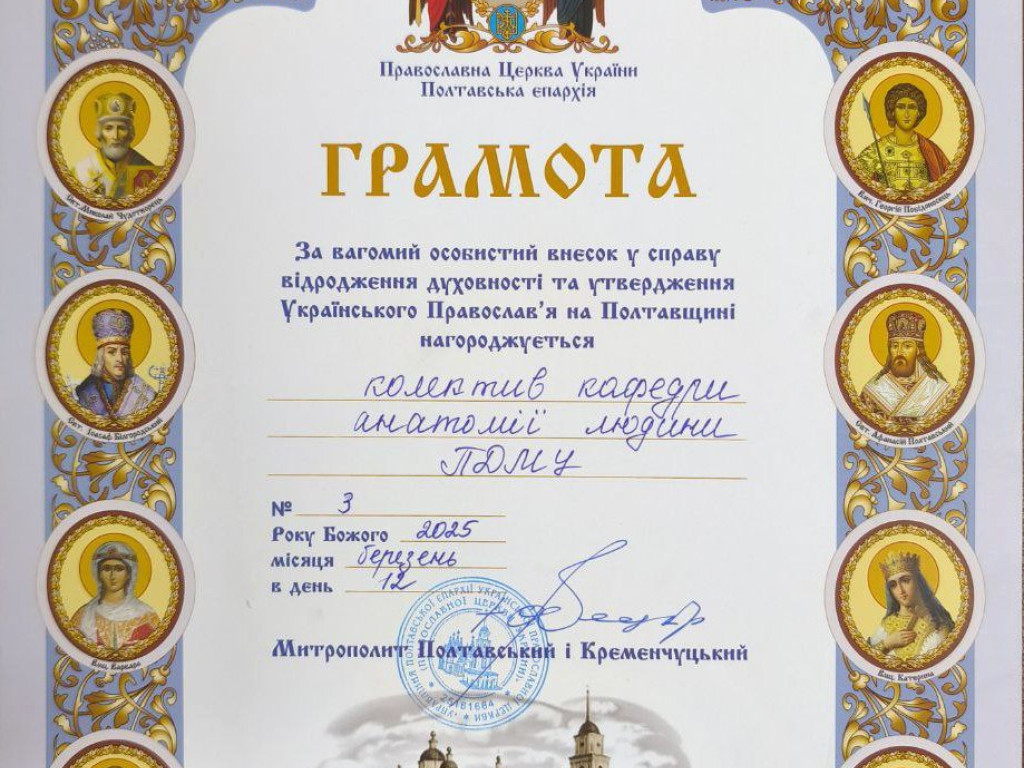 Колектив кафедри анатомії людини ПДМУ отримав Почесну грамоту Полтавської єпархії ПЦУ