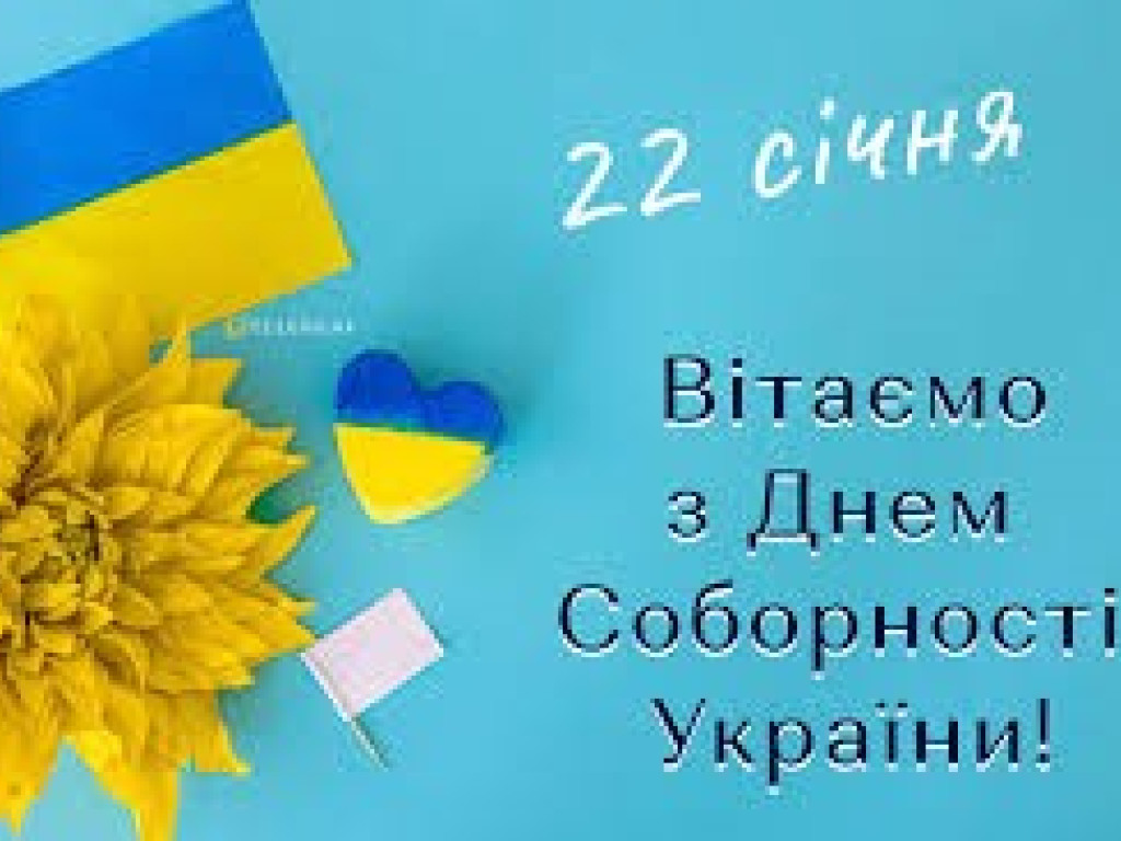 День Соборності