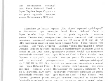 Стипендія ім. Героїв Небесної Сотні ім. – Героя Небесної Сотні, Героя України Ігоря Сердюка