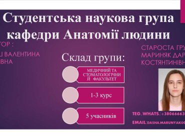 Студентська наукова група кафедри Анатомії людини