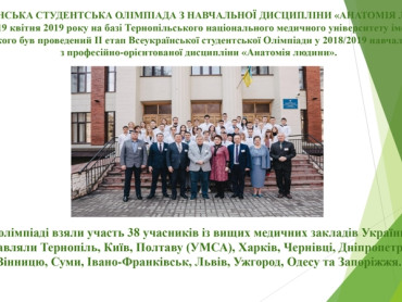 Всеукраїнська студентська олімпіада з навчальної дисципліни «анатомія людини»