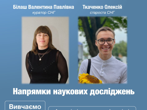 Студентський науковий гурток кафедри